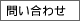 問い合わせ