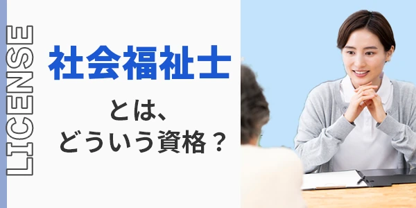 社会福祉士とはどういう資格？