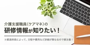 新潟県のケアマネジャー研修を分かりやすく解説！