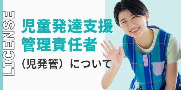 児童発達支援管理責任者（児発管）について