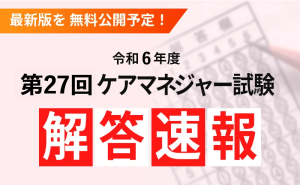 令和6年(第27回)介護支援専門員(ケアマネジャー)試験 解答速報・合格点