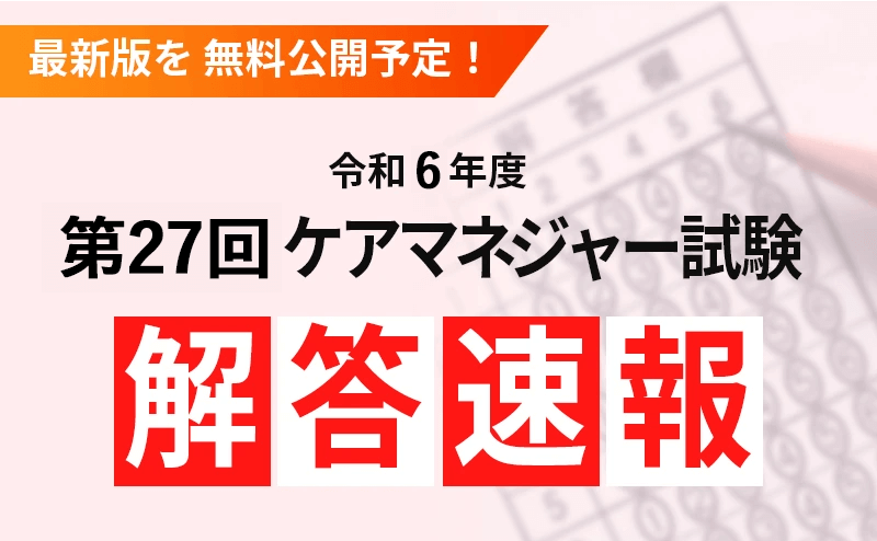 令和6年(第27回)介護支援専門員(ケアマネジャー)試験 解答速報