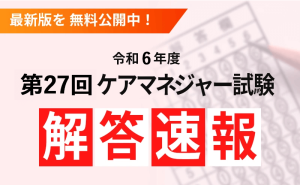 令和6年(第27回)介護支援専門員(ケアマネジャー)試験 解答速報・合格点