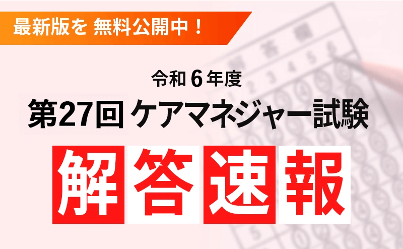 令和6年(第27回)介護支援専門員(ケアマネジャー)試験 解答速報