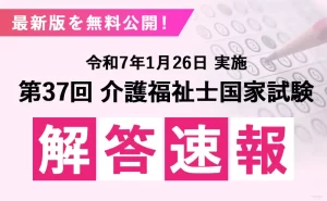 【2024年度】第37回介護福祉士国家試験 解答速報･合格ラインについて