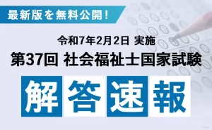 【2024年度】第37回社会福祉士国家試験 解答速報・合格ラインについて