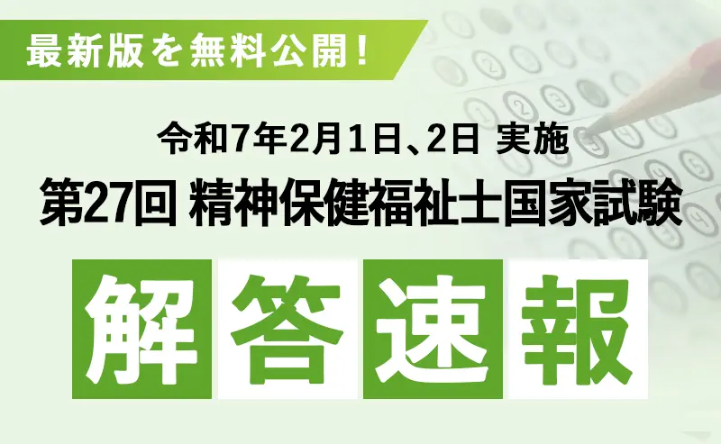 精神保健福祉士国家試験　解答速報