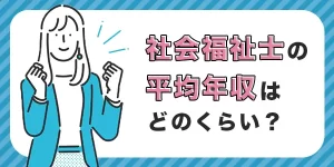 社会福祉士の年収を職場や職種、年齢別にご紹介