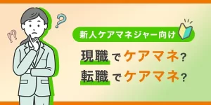 ケアマネジャーは今の職場でやるべき？転職すべき？