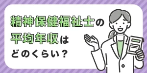 精神保健福祉士の年収はいくら？