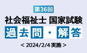 第36回 社会福祉士国家試験 過去問と解答（2024年）