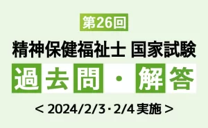 第26回 精神保健福祉士国家試験 過去問と解答（2024年）