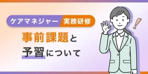 ケアマネジャー実務研修 事前課題と予習について