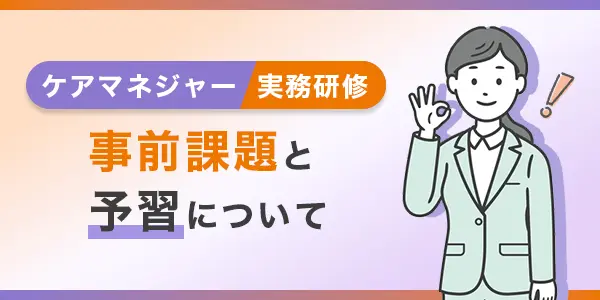 ケアマネ実務研修 事前課題と予習について