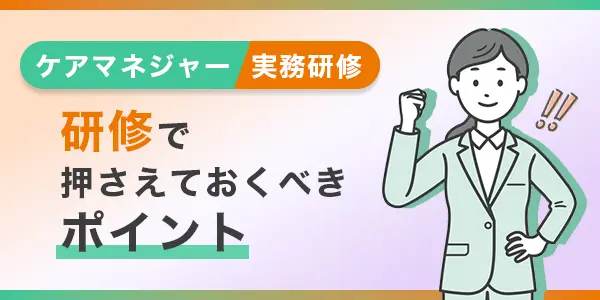 ケアマネ実務研修のポイントを設定解説