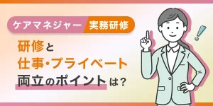 仕事しながらケアマネ実務研修を受けるのは辛い？