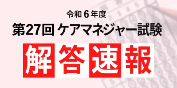 令和6年度第27回ケアマネジャー試験 解答速報 最新版を無料公開