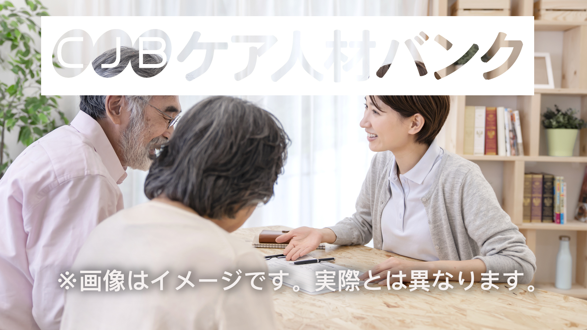 東京都足立区・居宅常勤 介護支援専門員（ケアマネージャー）の非公開求人情報のイメージ画像