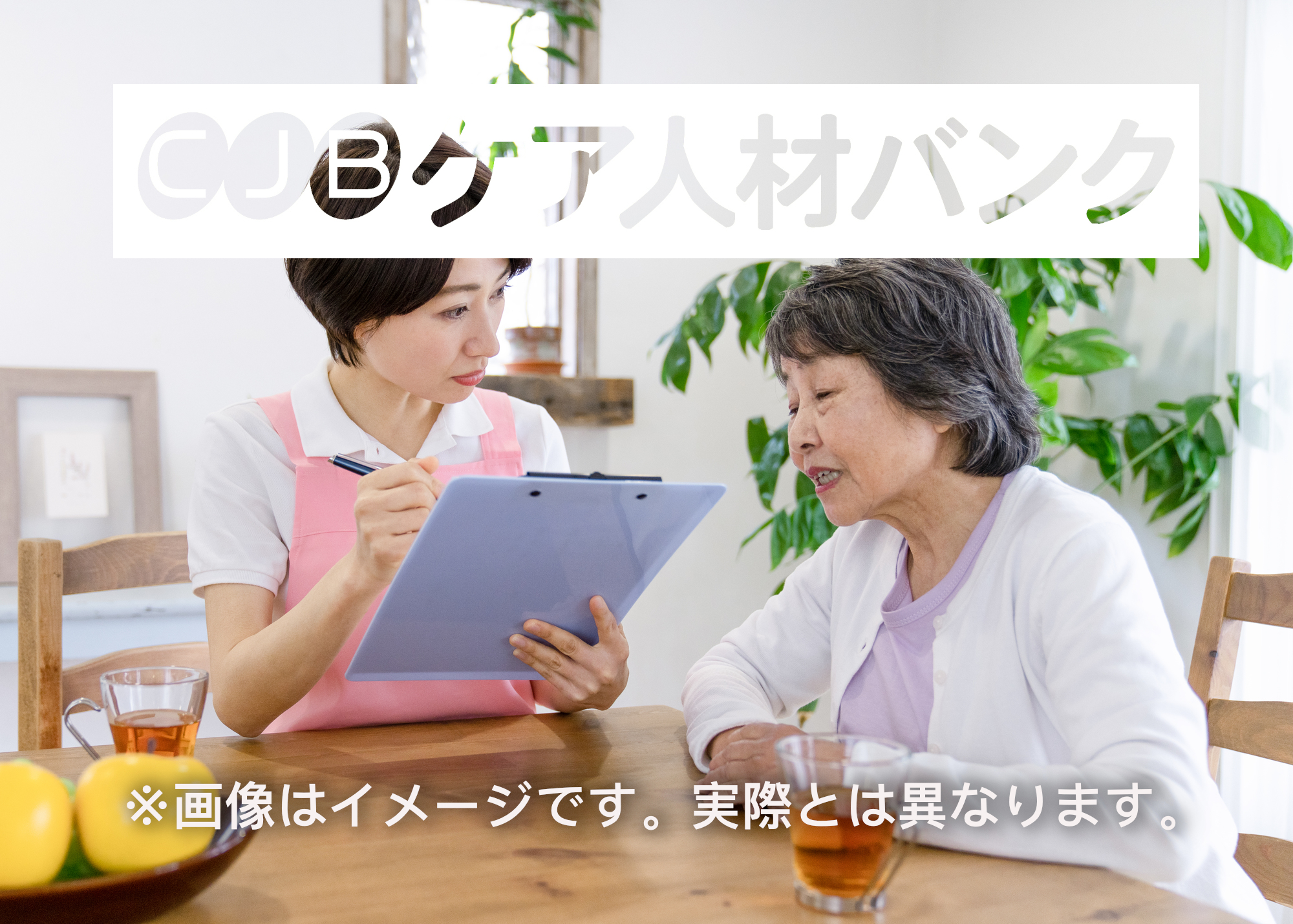  東京都杉並区・居宅常勤 介護支援専門員（ケアマネージャー）の非公開求人情報のイメージ画像
