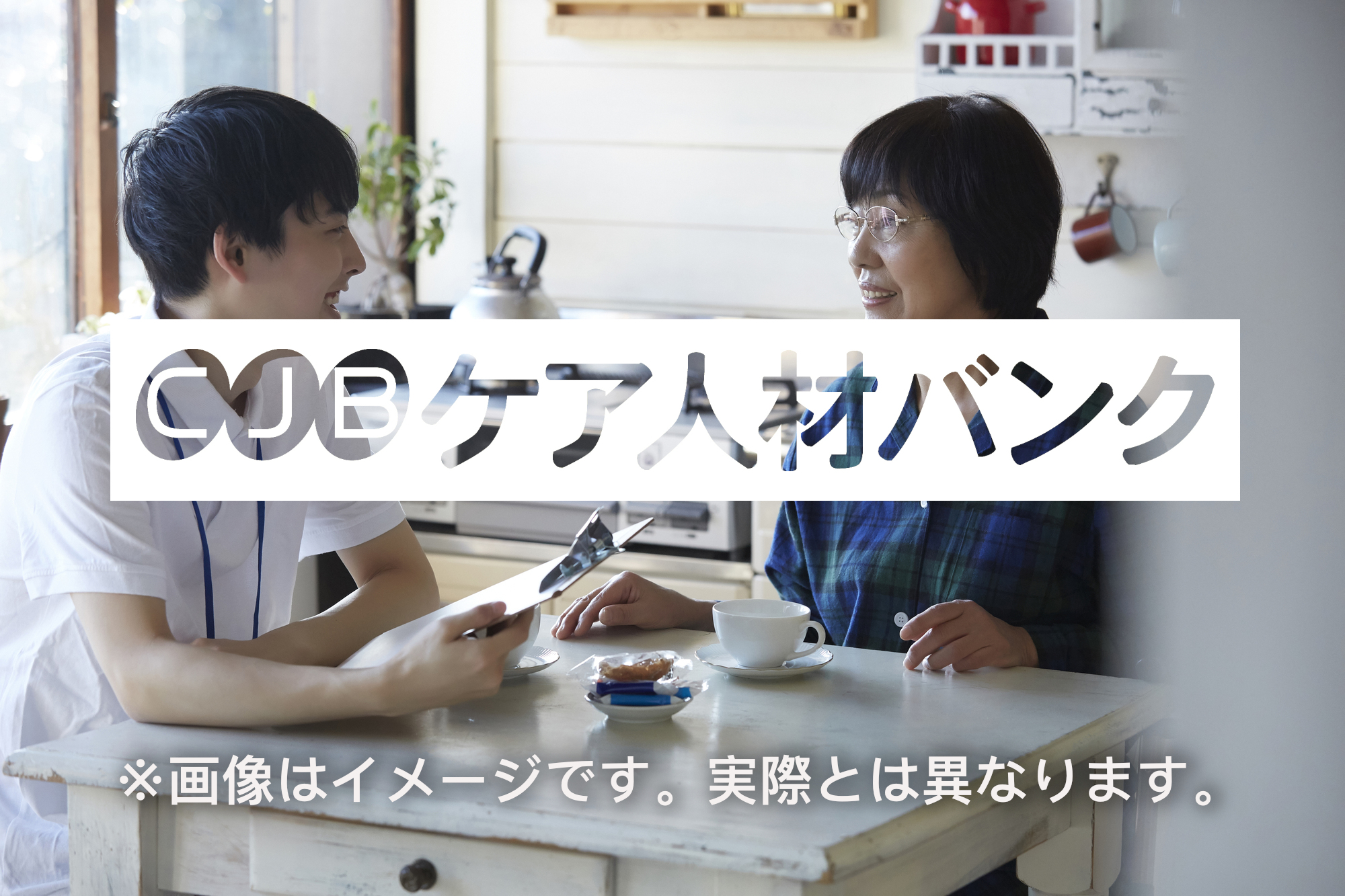 東京都杉並区・居宅常勤 介護支援専門員（ケアマネージャー）の非公開求人情報のイメージ画像
